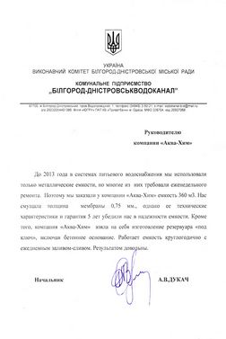 Отзыв водоканала о большой емкости
