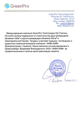 Отзыв о сотрудничестве с ООО «Аква-Хим»